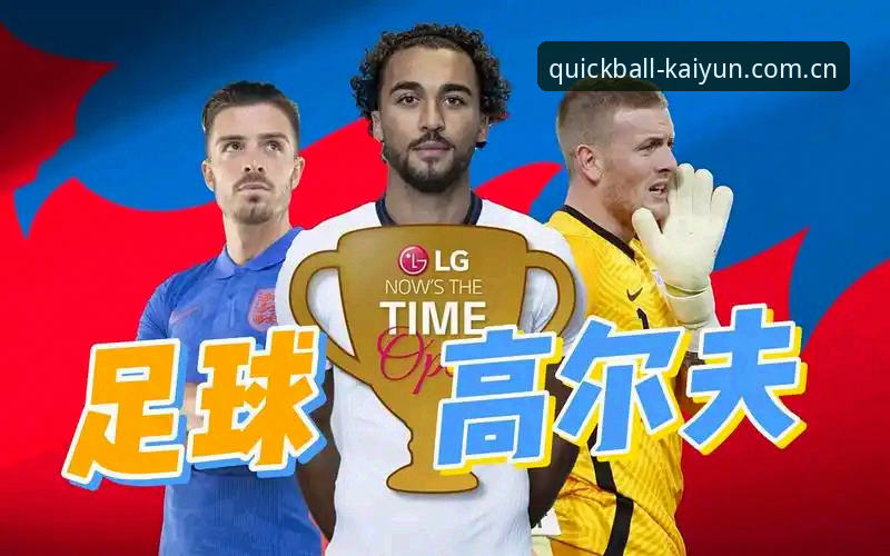 开云彩票玩法 深夜狂欢四小时,格拉利什与皮克福德的“脚软”时刻:凯悦体育平台如何解读这场球星闹剧?