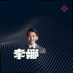 李娜