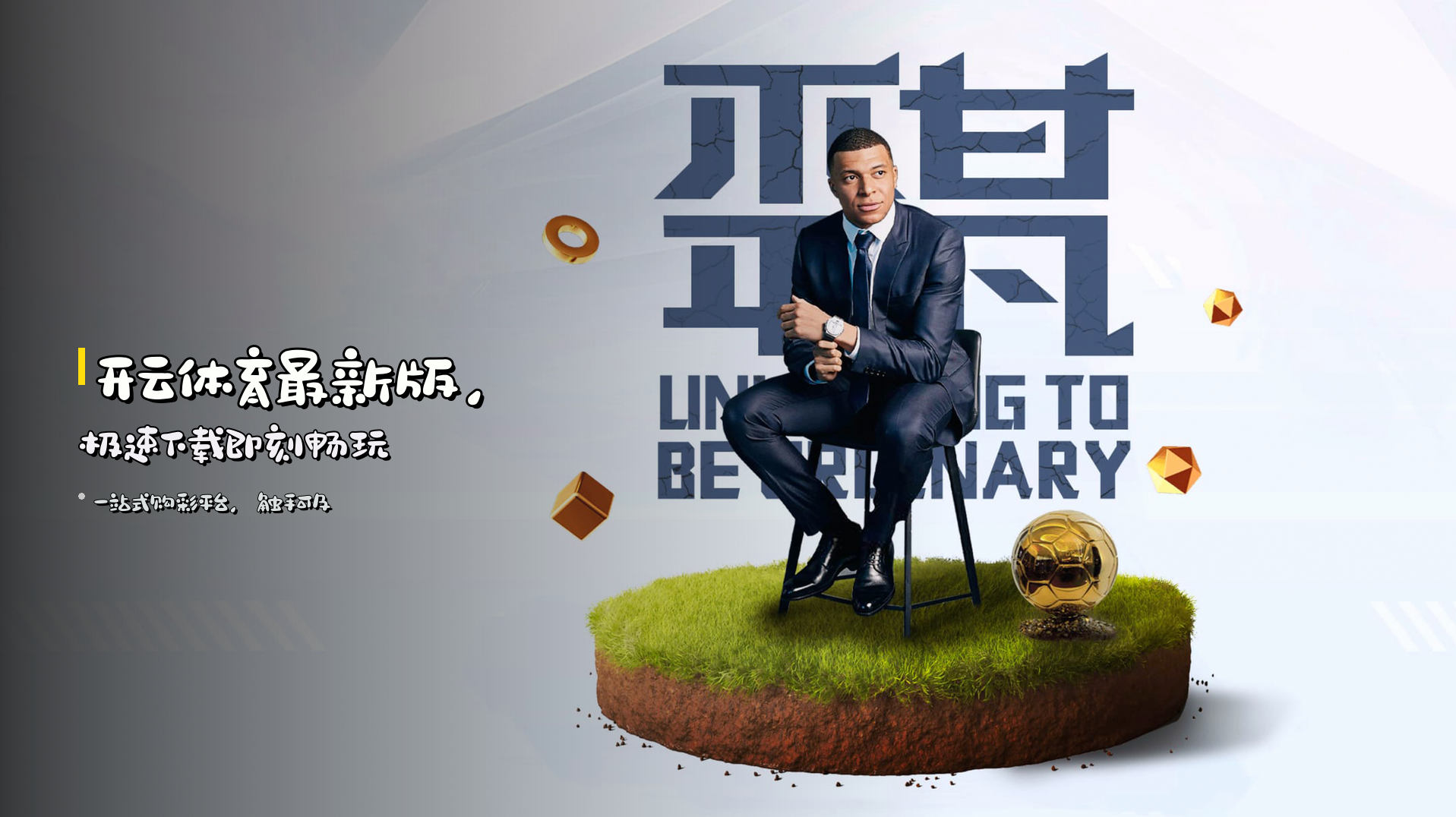 <strong>开云体育最新版</strong>，极速下载即刻畅玩