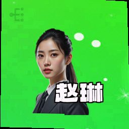 赵琳